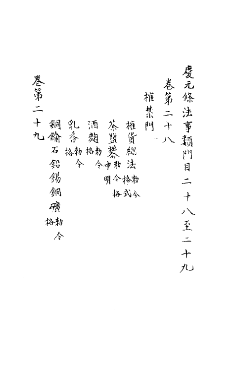 37197-庆元条法事类十一 (宋)谢深甫等纂修.pdf_第2页