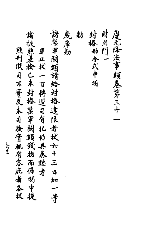 37204-庆元条法事类十三 (宋)谢深甫等纂修.pdf_第2页