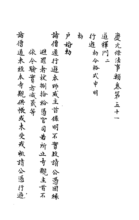 37205-庆元条法事类二十 (宋)谢深甫等纂修.pdf_第2页