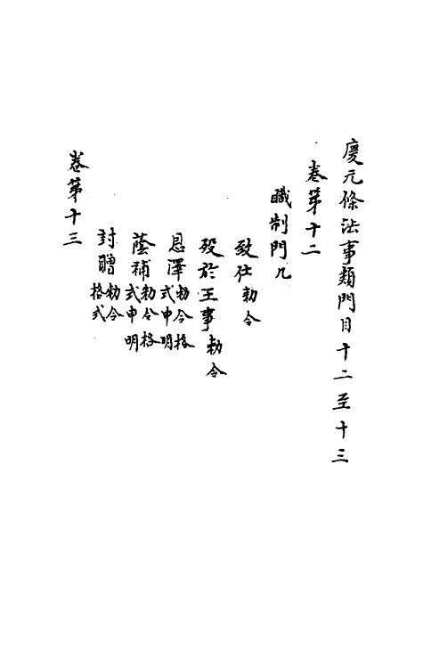 37206-庆元条法事类七 (宋)谢深甫等纂修.pdf_第2页