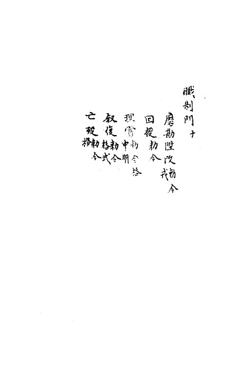 37206-庆元条法事类七 (宋)谢深甫等纂修.pdf_第3页