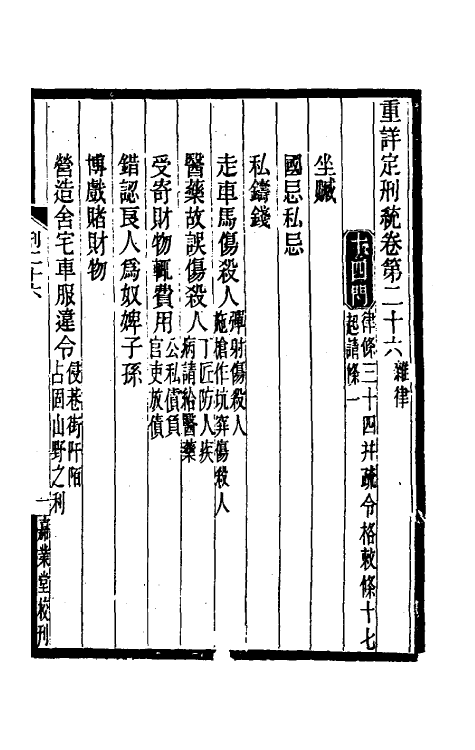 37212-重详定刑统十 (宋)窦仪撰.pdf_第2页