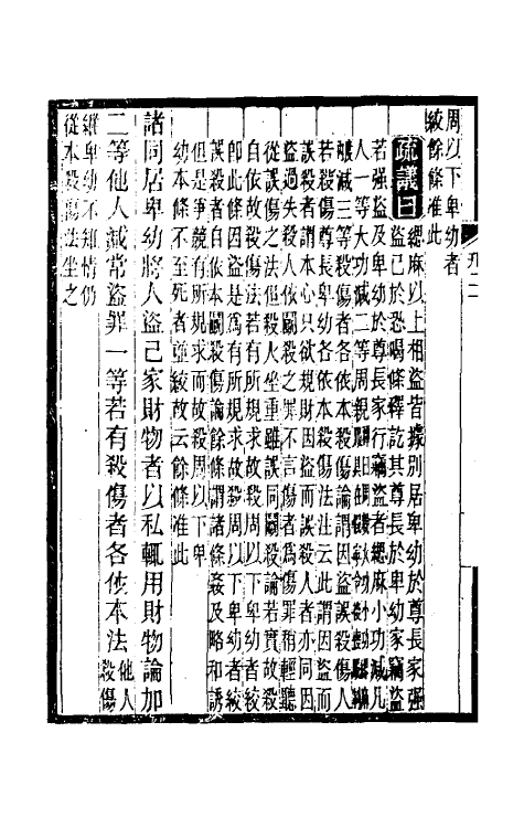 37215-重详定刑统八 (宋)窦仪撰.pdf_第3页