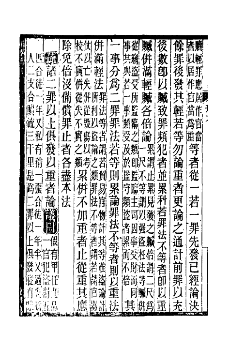 37217-重详定刑统三 (宋)窦仪撰.pdf_第3页