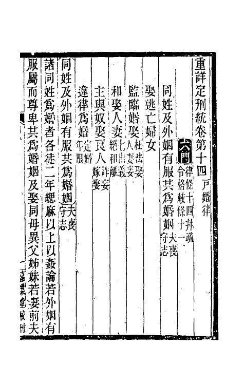 37218-重详定刑统六 (宋)窦仪撰.pdf_第2页