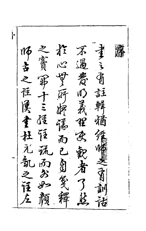 37222-大清律集解附例一 (清)沈之奇注.pdf_第2页