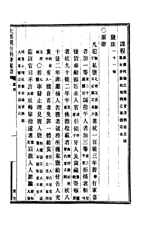 37235-钦定大清现行新律例八 (清)沈家本等编订.pdf_第2页