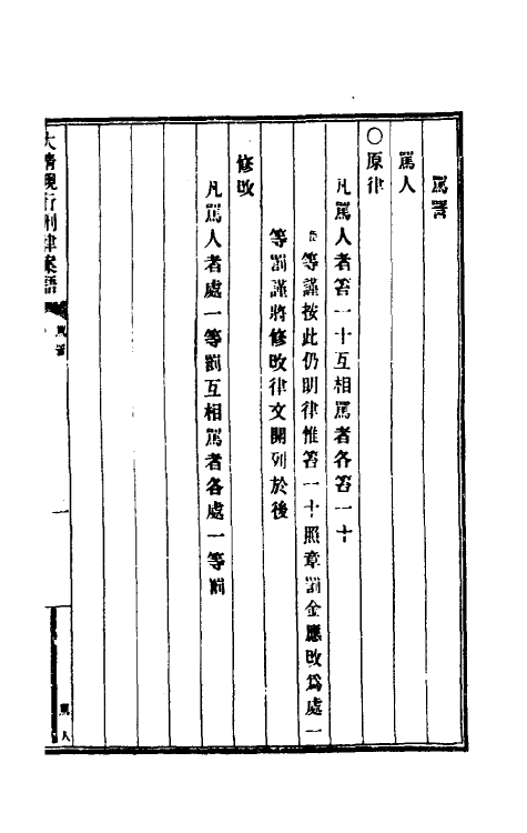 37240-钦定大清现行新律例十六 (清)沈家本等编订.pdf_第2页