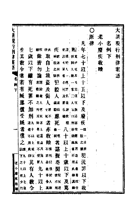 37242-钦定大清现行新律例三 (清)沈家本等编订.pdf_第2页