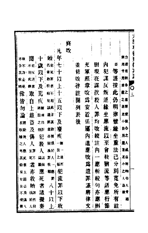 37242-钦定大清现行新律例三 (清)沈家本等编订.pdf_第3页