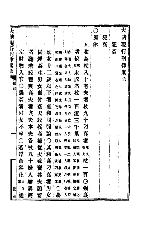 37248-钦定大清现行新律例十八 (清)沈家本等编订.pdf_第2页