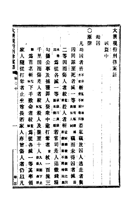 37255-钦定大清现行新律例十三 (清)沈家本等编订.pdf_第2页