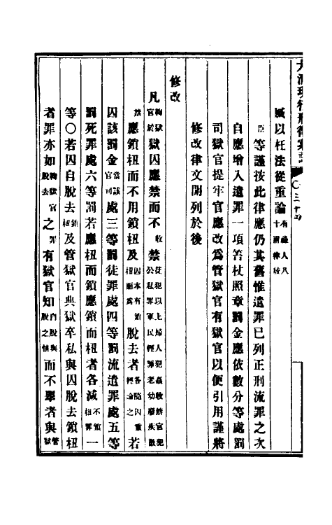 37256-钦定大清现行新律例二十 (清)沈家本等编订.pdf_第3页