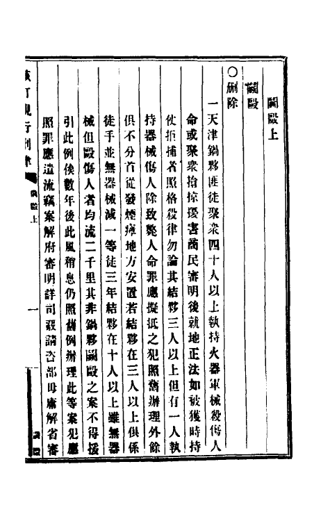 37257-钦定大清现行新律例二十七 (清)沈家本等编订.pdf_第2页