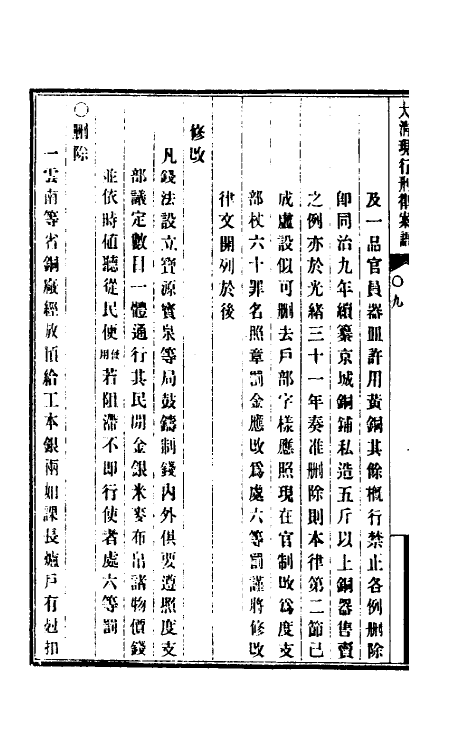 37258-钦定大清现行新律例七 (清)沈家本等编订.pdf_第3页