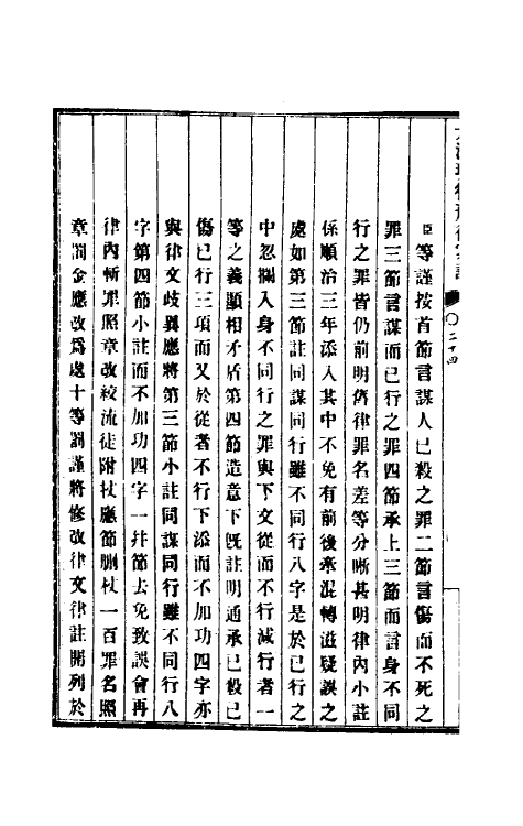 37259-钦定大清现行新律例十四 (清)沈家本等编订.pdf_第3页