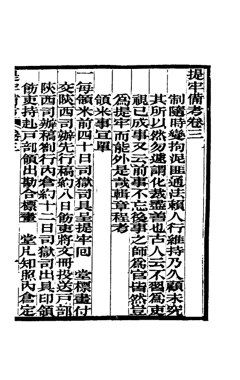 37263-提牢备考二 (清)赵舒翘撰.pdf_第2页