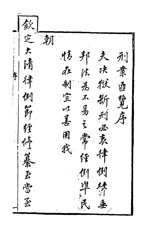 37264-刑案汇览一 (清)祝庆祺撰.pdf_第2页