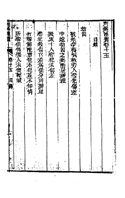 37265-刑案汇览十七 (清)祝庆祺撰.pdf_第2页