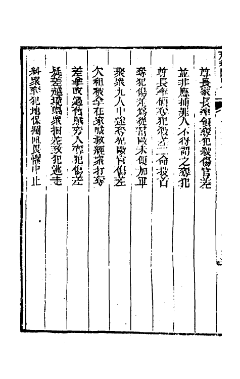 37265-刑案汇览十七 (清)祝庆祺撰.pdf_第3页