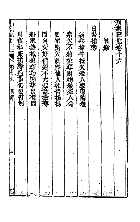 37269-刑案汇览十八 (清)祝庆祺撰.pdf_第2页