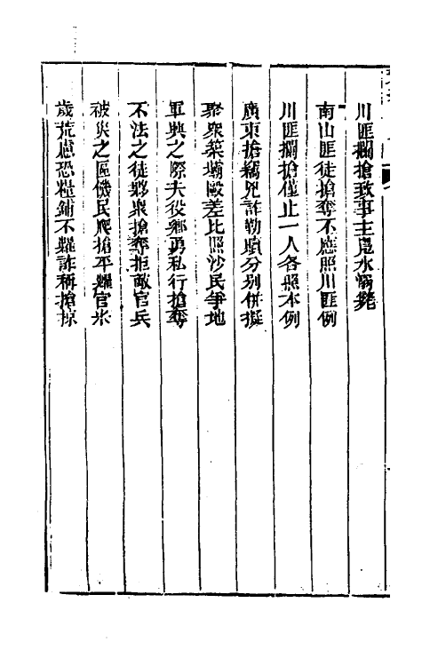 37269-刑案汇览十八 (清)祝庆祺撰.pdf_第3页