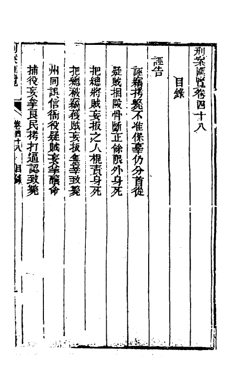 37271-刑案汇览五十 (清)祝庆祺撰.pdf_第2页