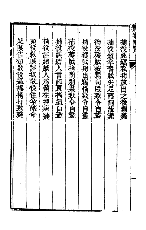 37271-刑案汇览五十 (清)祝庆祺撰.pdf_第3页