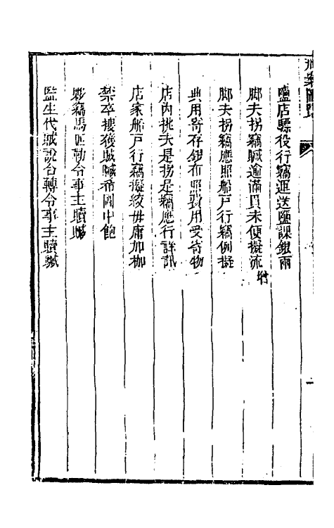 37273-刑案汇览十九 (清)祝庆祺撰.pdf_第3页