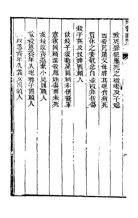 37274-刑案汇览三十五 (清)祝庆祺撰.pdf_第3页