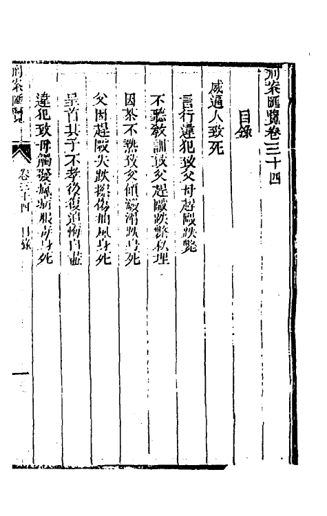 37278-刑案汇览三十六 (清)祝庆祺撰.pdf_第2页