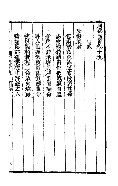 37281-刑案汇览二十一 (清)祝庆祺撰.pdf_第2页