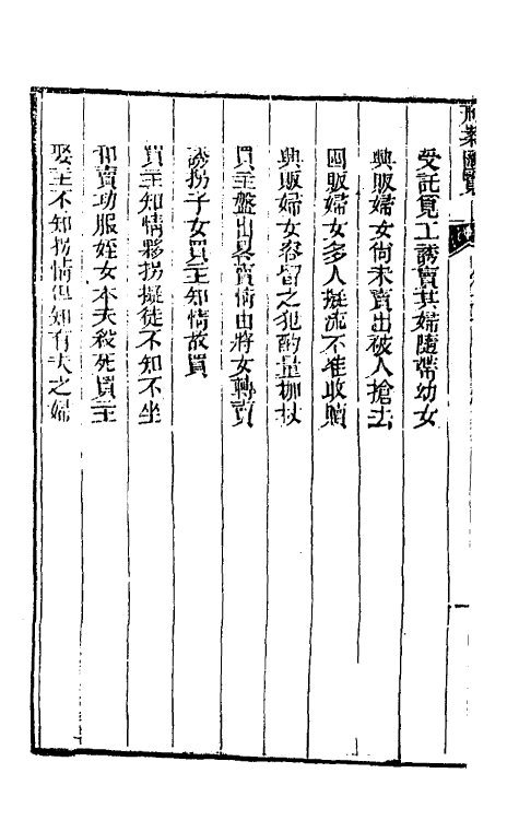 37285-刑案汇览二十二 (清)祝庆祺撰.pdf_第3页