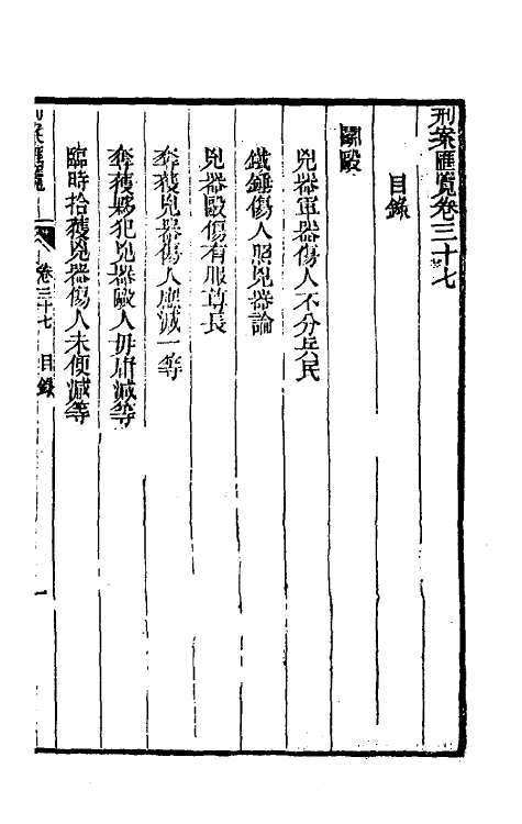 37290-刑案汇览三十九 (清)祝庆祺撰.pdf_第2页