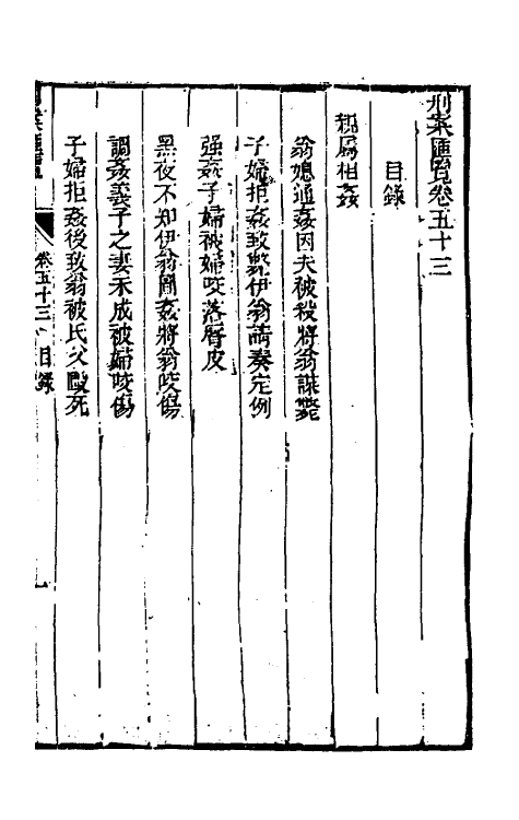 37291-刑案汇览五十五 (清)祝庆祺撰.pdf_第2页