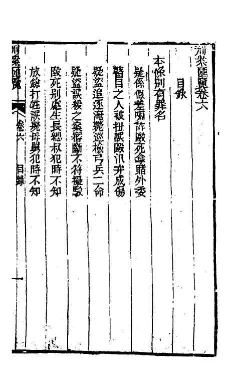 37292-刑案汇览八 (清)祝庆祺撰.pdf_第2页