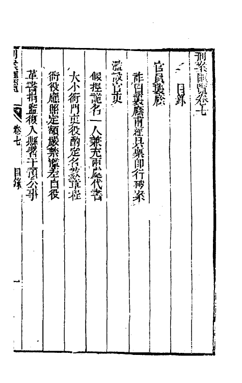 37296-刑案汇览九 (清)祝庆祺撰.pdf_第2页