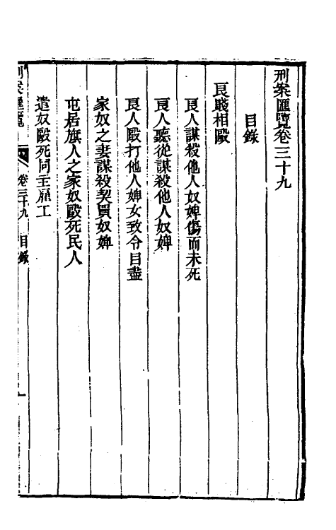 37298-刑案汇览四十一 (清)祝庆祺撰.pdf_第2页