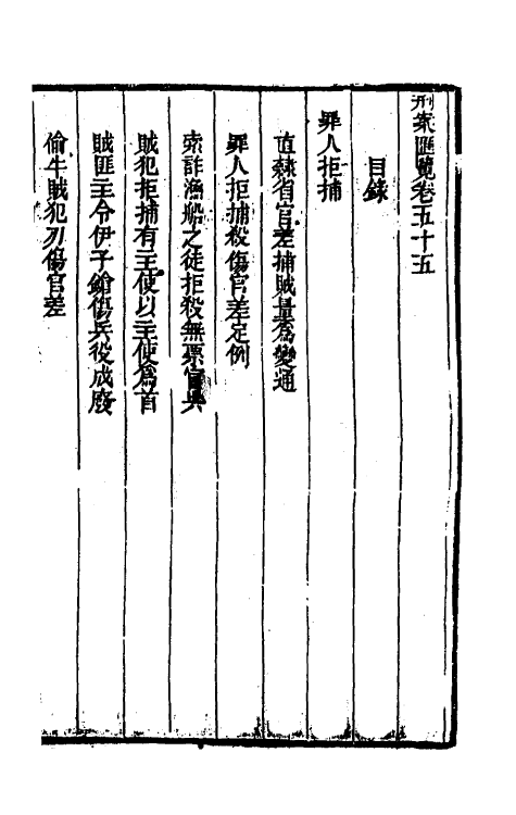 37299-刑案汇览五十七 (清)祝庆祺撰.pdf_第2页