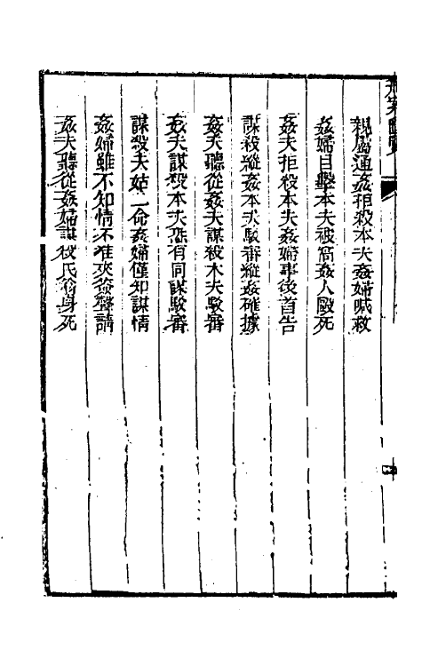 37301-刑案汇览二十六 (清)祝庆祺撰.pdf_第3页