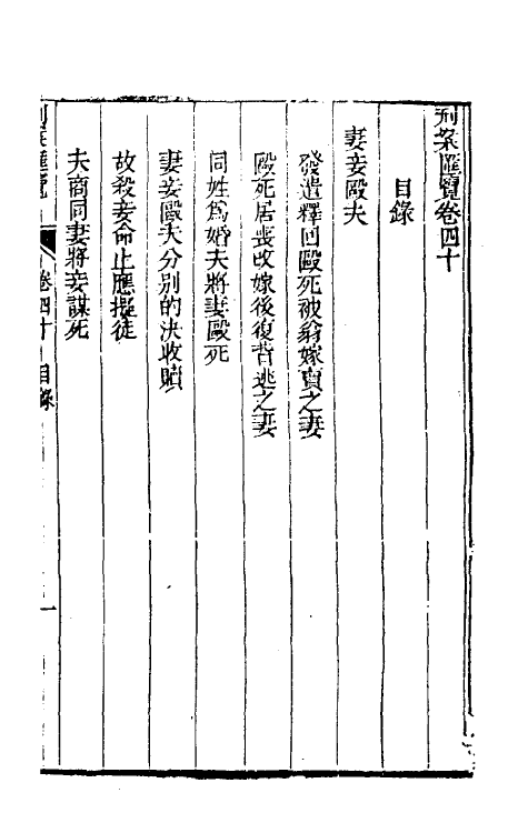 37302-刑案汇览四十二 (清)祝庆祺撰.pdf_第2页