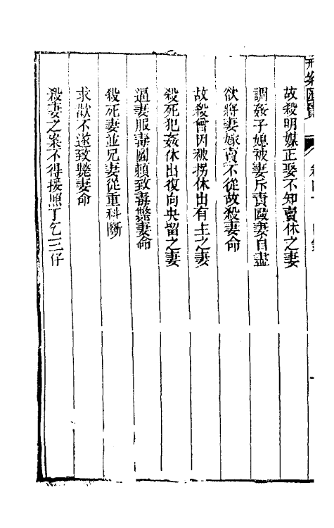 37302-刑案汇览四十二 (清)祝庆祺撰.pdf_第3页