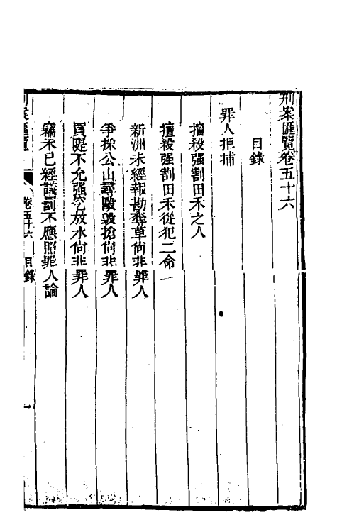 37303-刑案汇览五十八 (清)祝庆祺撰.pdf_第2页