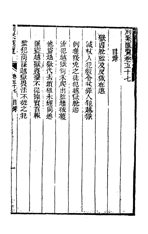 37307-刑案汇览五十九 (清)祝庆祺撰.pdf_第2页