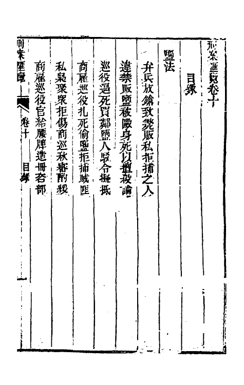 37308-刑案汇览十二 (清)祝庆祺撰.pdf_第2页