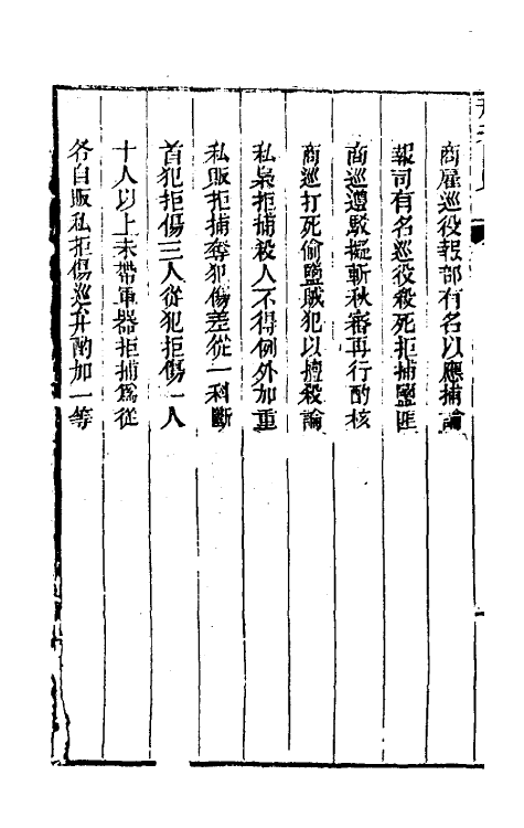 37308-刑案汇览十二 (清)祝庆祺撰.pdf_第3页