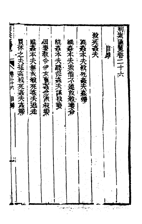 37309-刑案汇览二十八 (清)祝庆祺撰.pdf_第2页