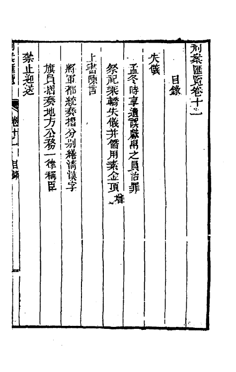 37312-刑案汇览十三 (清)祝庆祺撰.pdf_第2页