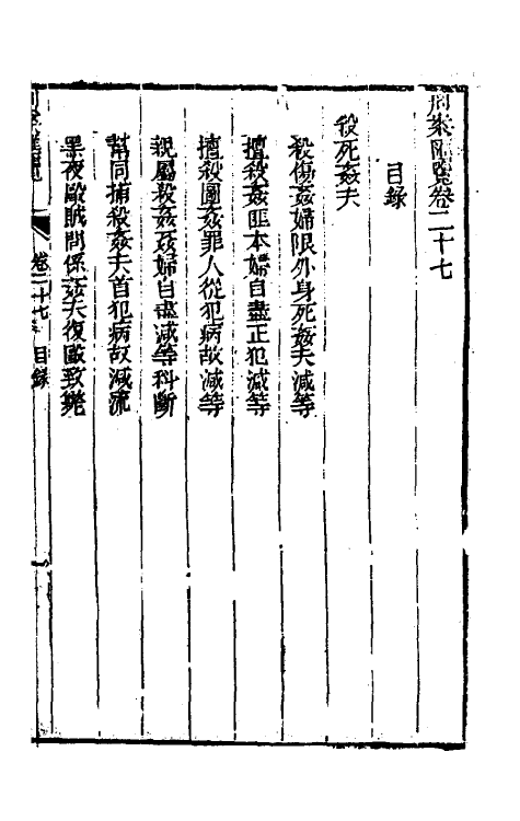 37313-刑案汇览二十九 (清)祝庆祺撰.pdf_第2页