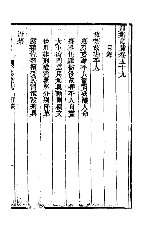 37315-刑案汇览六十一 (清)祝庆祺撰.pdf_第2页